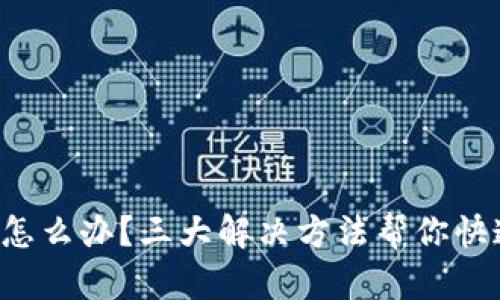 比特派闪退怎么办？三大解决方法帮你快速解决问题！
