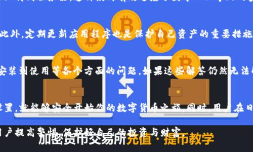   如何安全下载Bitpie钱包安卓应用？ / 
 guanjianci Bitpie, 钱包下载, 安卓应用, 安全性, 数字货币 /guanjianci 

引言
随着数字货币的普及，越来越多的人开始接触和使用数字钱包。而在众多的钱包中，Bitpie因其安全性和用户友好度，逐渐成为了用户的新宠。但是，如何安全下载strongBitpie/strong钱包的安卓应用呢？这个问题值得大家深思。

Bitpie钱包是什么？
首先，大家可能会想，Bitpie钱包到底是什么呢？简单来说，Bitpie是一款支持多种数字货币的手机钱包。在这个钱包中，用户可以方便地存储、管理和交易自己的数字资产。它的特点是安全、高效且界面友好，适合各种层次的用户。

选择官方下载的重要性
在下载strong钱包应用/strong的时候，大家一定要选择官方网站。为什么呢？因为在网络上，有很多非官方的下载链接，它们可能带有病毒或者木马程序，严重的话甚至会导致资金被盗。去官方网站下载，能最大程度上保证你的安全和资产。

如何找到Bitpie的官方下载地址？
接下来，我们来聊聊如何找到strongBitpie/strong的官方下载地址。一个简单的办法是直接在搜索引擎中输入“Bitpie官方下载”。不过，大家在点击任何链接之前，一定要仔细核对网址，确保是官方渠道。此外，Bitpie还在主流的应用商店中提供下载，像Google Play等地方都是安全的下载途径。

下载步骤
接下来我们详细讲解一下下载的步骤。首先，打开你的安卓手机，打开浏览器，输入“Bitpie官方下载”，进入官方网站。在官网上，你会看到一个明显的“下载”按钮，点击它即可。下载完成后，系统会提示你进行安装。只需点击“安装”即可完成过程。

安装过程中需要注意的事项
在安装过程中，有些用户可能会遇到一些安全提示。这时候，请务必仔细阅读提示内容。如果是来自Bitpie的正规的安装包，可以放心地选择“允许”或者“安装”。同时，建议大家在安装前检查手机的设置，确保“未知来源”选项被启用，这样可以避免因系统限制而无法安装。

安装完成后的设置
安装完成后，打开strongBitpie钱包/strong，系统会要求你进行初步的设置。这包括创建一个新的钱包，或者导入已有钱包。在创建新钱包时，系统会提醒你备份助记词，请一定要把这个助记词妥善保存，因为它是你未来恢复钱包的重要依据。

钱包的安全性
谈到钱包的安全性，大家可能会有一些疑虑。Bitpie为了保障用户资产的安全，采用了多重加密技术，而且私钥全在用户自己手中，不会上传到服务器。这种模式有效避免了因中心化导致的安全隐患。而且，Bitpie还支持硬件钱包的功能，用户可以将资产转入硬件设备中进行冷储存，这样一来，黑客攻击的风险便大大降低了。

日常使用中的注意事项
在日常使用中，大家也需要注意一些细节。比如，不要轻易点击陌生链接，不要轻信任何投资推荐，也不要随意分享你的助记词和私钥。此外，定期更新应用程序也是保护自己资产的重要措施，更新不仅能提升功能性，还能修复可能存在的安全漏洞。

遇到问题怎么办？
在使用strongBitpie/strong钱包的过程中，如果遇到问题，可以访问Bitpie的用户帮助中心。这里提供了丰富的FAQ，涵盖了从下载、安装到使用等各个方面的问题。如果这些解答仍然无法解决你的疑问，Bitpie还提供了客服支持，用户可以通过邮件或者社交媒体联系他们。

总结
综上所述，下载strongBitpie钱包/strong安卓应用并不是一件复杂的事情，只要通过官方渠道进行下载，按照步骤进行安装和初步设置，就能够安全开始你的数字货币之旅。同时，用户在日常使用中应保持谨慎，注意保护自己的数字资产。

希望以上的内容能帮助到你，让你在使用strongBitpie/strong钱包的时候更加得心应手。数字货币的世界充满机遇，但同时也需要用户提高警惕，保护好自己的投资与财富。