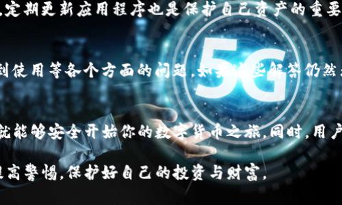   如何安全下载Bitpie钱包安卓应用？ / 
 guanjianci Bitpie, 钱包下载, 安卓应用, 安全性, 数字货币 /guanjianci 

引言
随着数字货币的普及，越来越多的人开始接触和使用数字钱包。而在众多的钱包中，Bitpie因其安全性和用户友好度，逐渐成为了用户的新宠。但是，如何安全下载strongBitpie/strong钱包的安卓应用呢？这个问题值得大家深思。

Bitpie钱包是什么？
首先，大家可能会想，Bitpie钱包到底是什么呢？简单来说，Bitpie是一款支持多种数字货币的手机钱包。在这个钱包中，用户可以方便地存储、管理和交易自己的数字资产。它的特点是安全、高效且界面友好，适合各种层次的用户。

选择官方下载的重要性
在下载strong钱包应用/strong的时候，大家一定要选择官方网站。为什么呢？因为在网络上，有很多非官方的下载链接，它们可能带有病毒或者木马程序，严重的话甚至会导致资金被盗。去官方网站下载，能最大程度上保证你的安全和资产。

如何找到Bitpie的官方下载地址？
接下来，我们来聊聊如何找到strongBitpie/strong的官方下载地址。一个简单的办法是直接在搜索引擎中输入“Bitpie官方下载”。不过，大家在点击任何链接之前，一定要仔细核对网址，确保是官方渠道。此外，Bitpie还在主流的应用商店中提供下载，像Google Play等地方都是安全的下载途径。

下载步骤
接下来我们详细讲解一下下载的步骤。首先，打开你的安卓手机，打开浏览器，输入“Bitpie官方下载”，进入官方网站。在官网上，你会看到一个明显的“下载”按钮，点击它即可。下载完成后，系统会提示你进行安装。只需点击“安装”即可完成过程。

安装过程中需要注意的事项
在安装过程中，有些用户可能会遇到一些安全提示。这时候，请务必仔细阅读提示内容。如果是来自Bitpie的正规的安装包，可以放心地选择“允许”或者“安装”。同时，建议大家在安装前检查手机的设置，确保“未知来源”选项被启用，这样可以避免因系统限制而无法安装。

安装完成后的设置
安装完成后，打开strongBitpie钱包/strong，系统会要求你进行初步的设置。这包括创建一个新的钱包，或者导入已有钱包。在创建新钱包时，系统会提醒你备份助记词，请一定要把这个助记词妥善保存，因为它是你未来恢复钱包的重要依据。

钱包的安全性
谈到钱包的安全性，大家可能会有一些疑虑。Bitpie为了保障用户资产的安全，采用了多重加密技术，而且私钥全在用户自己手中，不会上传到服务器。这种模式有效避免了因中心化导致的安全隐患。而且，Bitpie还支持硬件钱包的功能，用户可以将资产转入硬件设备中进行冷储存，这样一来，黑客攻击的风险便大大降低了。

日常使用中的注意事项
在日常使用中，大家也需要注意一些细节。比如，不要轻易点击陌生链接，不要轻信任何投资推荐，也不要随意分享你的助记词和私钥。此外，定期更新应用程序也是保护自己资产的重要措施，更新不仅能提升功能性，还能修复可能存在的安全漏洞。

遇到问题怎么办？
在使用strongBitpie/strong钱包的过程中，如果遇到问题，可以访问Bitpie的用户帮助中心。这里提供了丰富的FAQ，涵盖了从下载、安装到使用等各个方面的问题。如果这些解答仍然无法解决你的疑问，Bitpie还提供了客服支持，用户可以通过邮件或者社交媒体联系他们。

总结
综上所述，下载strongBitpie钱包/strong安卓应用并不是一件复杂的事情，只要通过官方渠道进行下载，按照步骤进行安装和初步设置，就能够安全开始你的数字货币之旅。同时，用户在日常使用中应保持谨慎，注意保护自己的数字资产。

希望以上的内容能帮助到你，让你在使用strongBitpie/strong钱包的时候更加得心应手。数字货币的世界充满机遇，但同时也需要用户提高警惕，保护好自己的投资与财富。
