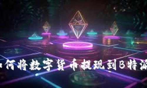 如何将数字货币提现到B特派？