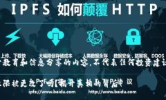 这是一项用于教育和信息分享的内容，不代表任
