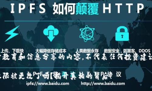 这是一项用于教育和信息分享的内容，不代表任何投资建议或财务建议。

比特派钱包权限被更改了吗？揭开真相的背后！
