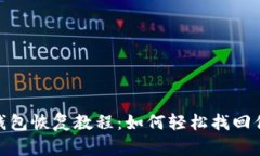 : b特派钱包恢复教程：如何轻松找回你的资产？