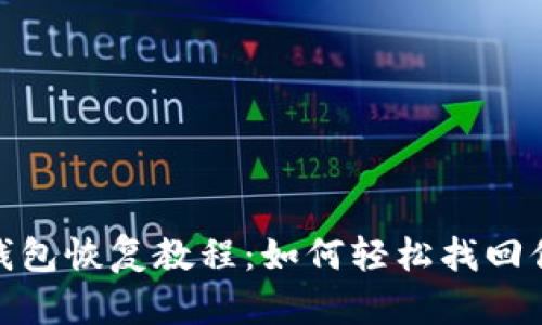 : b特派钱包恢复教程：如何轻松找回你的资产？