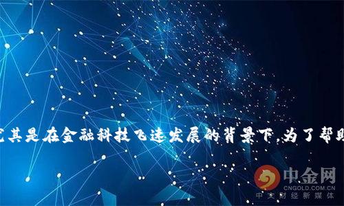 区块链金融合作服务商是一个在近年来日益受到关注的概念，尤其是在金融科技飞速发展的背景下。为了帮助大家更好地理解这个概念，我们将从以下几个角度来深入探讨。

区块链金融合作服务商是什么？如何影响传统金融行业？
