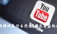 区块链欺诈游戏是什么行为？揭示背后的风险与