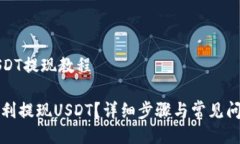 特派USDT提现教程如何顺利提现USDT？详细步骤与常