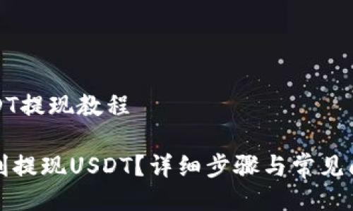 特派USDT提现教程

如何顺利提现USDT？详细步骤与常见问题解析