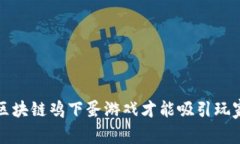  怎样的区块链鸡下蛋游戏才能吸引玩家的注意？