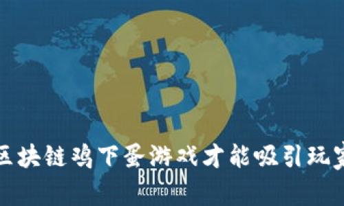  怎样的区块链鸡下蛋游戏才能吸引玩家的注意？