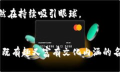  你听说过哪些有趣的区块链游戏谐音名字？ /