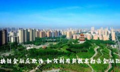  区块链金融反欺诈：如何利用新技术打击金融犯
