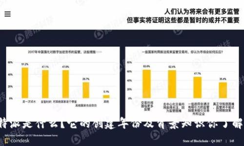 比特派是什么？它的创建年份及背景知识你了解吗？