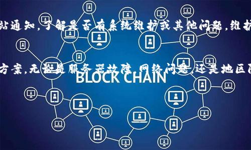 比特派网站打不开的原因及解决方法

比特派是什么？
比特派，作为一款备受欢迎的数字货币钱包应用，吸引了大量用户的青睐。它不仅支持多种类型的数字资产管理，还具备强大的安全性和便利性，使得越来越多人选择使用它来进行数字资产的存储和交易。然而，近日有不少用户反映在使用过程中遇到了一些问题，其中之一就是比特派网站打不开。那么，这背后究竟是什么原因呢？

常见打不开的原因
当用户发现比特派网站打不开时，常常会产生疑问，是否是自己网络的问题，或者是网站本身的故障。实际上，这种情况可能由多种因素造成：

ul
    li服务器故障：如果比特派的网站服务器出现故障，用户自然无法正常访问网站。这种问题通常是不可控的，需要网站管理员进行修复。/li
    li网络问题：用户的网络连接不稳定，或者网络提供商出现问题都可能导致无法访问网站。此时，检查自己的网络连接是一个好主意。/li
    liDNS解析问题：有时DNS服务器的错误配置可能导致用户无法访问比特派网站。这种情况下，可以尝试更换DNS服务器，例如使用Google的8.8.8.8或者8.8.4.4。/li
    li地区限制：部分地区或国家可能对加密货币相关网站实施访问限制，导致用户无法打开比特派网站。/li
    li浏览器问题：使用的浏览器存在兼容性问题，或者缓存过多也可能会导致无法正常访问网站。此时可以尝试清除浏览器缓存，或者换一个浏览器试试。/li
/ul

如何解决打不开的问题？
虽然导致比特派网站无法访问的原因可能多种多样，但通常来说，有一些通用的解决方法可以帮助用户恢复访问：

ul
    li检查网络连接：第一步，可以检查自己的网络连接是否正常，通过浏览其他网站判断是否是网络问题。/li
    li刷新页面：有时页面一时的加载失误可以通过简单的刷新来解决，尝试按F5刷新页面。/li
    li清除浏览器缓存：打开浏览器设置，找到清除缓存的选项，完成后重启浏览器再试。/li
    li使用VPN：如果怀疑由于地区限制导致无法访问，可以尝试下载并使用VPN，切换到其他国家的IP地址访问比特派网站。/li
    li联系比特派客服：如果以上方法都不能解决问题，可以通过比特派的官方渠道联系客户服务，询问具体情况。/li
/ul

用户的反馈与建议
在尝试不同的方法解决比特派网站打不开的问题时，用户反馈的声音非常重要。有些用户建议在使用比特派之前先查看官方社交媒体或者网站通知，了解是否有系统维护或其他问题。维护期间，虽然无法访问网站，但用户可以使用比特派手机应用进行交易。这样的灵活性让用户无需过于担心网站访问问题。

总结
比特派作为一个为用户提供便利性和安全性的数字资产钱包，其网站打不开的问题虽然令人烦恼，但通过上述几个方法一般都能够找到解决方案。无论是服务器故障，网络问题，还是地区限制，用户都可以通过系统性的方式逐一排查，最终恢复对比特派的访问。同时，也要保持对比特派官方的信息关注，以便及时获取相关动态。

关键词： 比特派，网站打不开，解决方法，网络问题，用户反馈

比特派, 网站打不开, 解决方法, 网络问题, 用户反馈/guanjianci