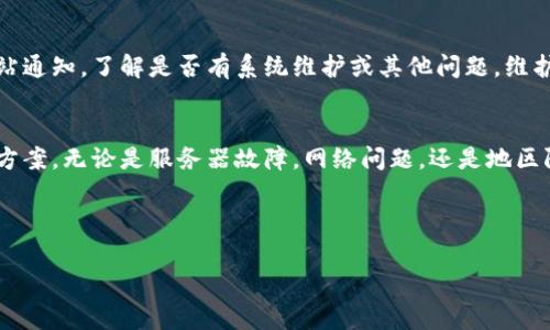 比特派网站打不开的原因及解决方法

比特派是什么？
比特派，作为一款备受欢迎的数字货币钱包应用，吸引了大量用户的青睐。它不仅支持多种类型的数字资产管理，还具备强大的安全性和便利性，使得越来越多人选择使用它来进行数字资产的存储和交易。然而，近日有不少用户反映在使用过程中遇到了一些问题，其中之一就是比特派网站打不开。那么，这背后究竟是什么原因呢？

常见打不开的原因
当用户发现比特派网站打不开时，常常会产生疑问，是否是自己网络的问题，或者是网站本身的故障。实际上，这种情况可能由多种因素造成：

ul
    li服务器故障：如果比特派的网站服务器出现故障，用户自然无法正常访问网站。这种问题通常是不可控的，需要网站管理员进行修复。/li
    li网络问题：用户的网络连接不稳定，或者网络提供商出现问题都可能导致无法访问网站。此时，检查自己的网络连接是一个好主意。/li
    liDNS解析问题：有时DNS服务器的错误配置可能导致用户无法访问比特派网站。这种情况下，可以尝试更换DNS服务器，例如使用Google的8.8.8.8或者8.8.4.4。/li
    li地区限制：部分地区或国家可能对加密货币相关网站实施访问限制，导致用户无法打开比特派网站。/li
    li浏览器问题：使用的浏览器存在兼容性问题，或者缓存过多也可能会导致无法正常访问网站。此时可以尝试清除浏览器缓存，或者换一个浏览器试试。/li
/ul

如何解决打不开的问题？
虽然导致比特派网站无法访问的原因可能多种多样，但通常来说，有一些通用的解决方法可以帮助用户恢复访问：

ul
    li检查网络连接：第一步，可以检查自己的网络连接是否正常，通过浏览其他网站判断是否是网络问题。/li
    li刷新页面：有时页面一时的加载失误可以通过简单的刷新来解决，尝试按F5刷新页面。/li
    li清除浏览器缓存：打开浏览器设置，找到清除缓存的选项，完成后重启浏览器再试。/li
    li使用VPN：如果怀疑由于地区限制导致无法访问，可以尝试下载并使用VPN，切换到其他国家的IP地址访问比特派网站。/li
    li联系比特派客服：如果以上方法都不能解决问题，可以通过比特派的官方渠道联系客户服务，询问具体情况。/li
/ul

用户的反馈与建议
在尝试不同的方法解决比特派网站打不开的问题时，用户反馈的声音非常重要。有些用户建议在使用比特派之前先查看官方社交媒体或者网站通知，了解是否有系统维护或其他问题。维护期间，虽然无法访问网站，但用户可以使用比特派手机应用进行交易。这样的灵活性让用户无需过于担心网站访问问题。

总结
比特派作为一个为用户提供便利性和安全性的数字资产钱包，其网站打不开的问题虽然令人烦恼，但通过上述几个方法一般都能够找到解决方案。无论是服务器故障，网络问题，还是地区限制，用户都可以通过系统性的方式逐一排查，最终恢复对比特派的访问。同时，也要保持对比特派官方的信息关注，以便及时获取相关动态。

关键词： 比特派，网站打不开，解决方法，网络问题，用户反馈

比特派, 网站打不开, 解决方法, 网络问题, 用户反馈/guanjianci