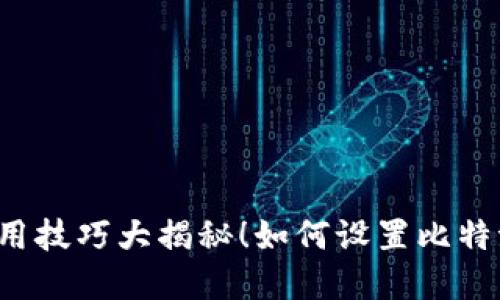 如何设置比特派钱包的收款功能？实用技巧大揭秘！如何设置比特派钱包的收款功能？实用技巧大揭秘！