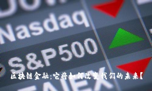 区块链金融：它将如何改变我们的未来？