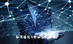 如何通过B特派实现盈利？