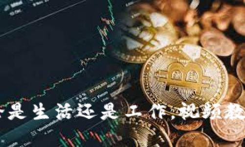   如何查看B特派提现视频？ / 

 guanjianci B特派, 提现视频, 查看方式, 线上教程, 用户指南 /guanjianci 

引言
在这个数字化高速发展的时代，很多人都喜欢通过网络进行交流和获取信息。尤其是与资金交易相关的内容，例如B特派的提现操作，往往让用户充满疑问。尤其是对于初次接触这款应用的新用户，如何准确理解并掌握提现流程是一个重要的任务。而通过视频教程来学习，无疑是一个既直观又高效的方式。但是，B特派提现视频该如何观看呢？今天就来给大家详细介绍一下。

B特派简介
首先，让我们简单了解一下什么是B特派。B特派是一款旨在为用户提供便捷服务的应用。无论是购物、支付还是提现，这款应用都力求做到简单高效，并与众多商家联合，为用户提供更加丰富的服务。然而，尽管操作简单，许多用户在提现操作上还是存在疑问。特别是如何查看提现视频，恰恰是帮助用户消除疑虑的重要环节之一。

为何选择观看提现视频？
可能有人会问，为什么选择观看视频而不是直接看文字说明呢？其实，视频相比于文字有很多优势。首先，视频能够生动形象地展示提现流程，让用户一目了然。其次，视频中可以展示一些细节，比如注意事项、常见错误等，这些在文字中可能表达不够清晰。通过聆听讲解，也能够加深对操作要点的理解。

如何找到B特派的提现视频？
好的，接下来我们来聊聊如何找到B特派的提现视频。首先，你可以通过B特派的官方网站或者应用内的帮助中心进行查找。一般来说，应用内都会有相应的教程视频，用户可以在“提现”相关的栏目中找到。

如果你在应用内未能找到，可以尝试访问B特派的官方社交媒体账号。如今，很多企业都会通过社交平台发布一些实用的内容，包括视频教程。你可以在YouTube、微博、抖音等平台上搜索“B特派提现视频”，往往能够找到很多用户分享的教程，进一步解答你的疑惑。

视频观看的具体步骤
找到视频后，接下来就是观看的问题了。观看B特派提现视频其实非常简单：
ul
li第一步，确保你有稳定的网络连接。因为视频的流畅性直接影响观看体验，卡顿可是个大问题。/li
li第二步，点击视频播放按钮，通常视频会上线下方会显示播放进度条。你可以随意暂停、快进或后退，以便更好地理解每一个步骤。/li
li第三步，边看边记。精彩的内容总是需要我们认真对待的。在观看时，可以准备纸笔，把重要的操作步骤记录下来，更加有助于日后的操作。/li
/ul

常见问题与解答
在用户准备用B特派提现时，常常会遇到一些困惑的问题。接下来，我将解答几个常见的问题，希望对大家有所帮助。

h41. 如果提现审核失败怎么办？/h4
在观看视频时，你应该会注意到提现审核的相关提示。如果审核没通过，首先要检查自己的个人信息是否完整、银行卡信息是否准确。必要时，可以联系B特派的客服获取帮助。

h42. 提现到账需要多长时间？/h4
一般来说，B特派的提现到账时间会在视频中有所提及。通常提款会在1-3个工作日内到账，但实际时间可能会因银行的处理速度而有所不同。

h43. 如何确保提现操作安全？/h4
视频中也会提到一些安全注意事项，例如定期更改密码、开通手机验证等。用户在进行提现前一定要确保自己的账户安全，避免不必要的麻烦。

总结
总的来说，观看B特派的提现视频是一个非常合理且高效的学习方式。它不仅可以帮助用户了解提现的具体步骤，还能避免常见的错误，提升操作的正确性。在互联网时代，无论是生活还是工作，视频教程都成为一个很普遍的学习方式。在享受数字化便捷服务的同时，别忘了多看看这些实用的教程哦！希望这篇文章对你在B特派的使用中有所帮助，祝你顺利完成提现操作！