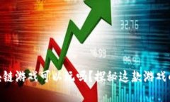 : 养恐龙区块链游戏可以玩吗？探秘这款游戏的魅