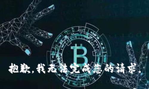 抱歉，我无法完成您的请求。