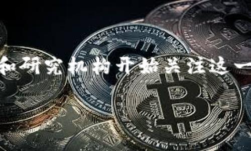 西财区块链金融是保研吗的确是一个引人思考的问题！随着区块链技术的迅速发展和金融行业的不断变革，越来越多的高校和研究机构开始关注这一领域。而西南财经大学作为知名的财经院校，在区块链金融的研究和实践中也积极布局。那么，它在保研方面的表现又如何呢？

西南财经大学区块链金融：保研的优势与机遇？