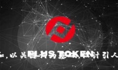 思考一个符合大众和，以关键词为基础，设计引
