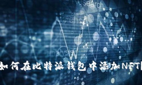 如何在比特派钱包中添加NFT？