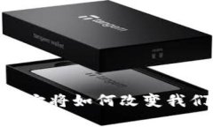 数字区块链游戏：它将如何改变我们玩游戏的方
