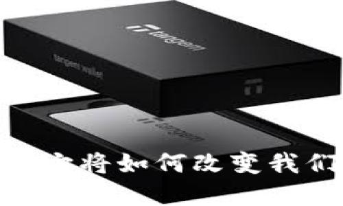 数字区块链游戏：它将如何改变我们玩游戏的方式？