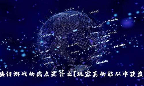 区块链游戏的痛点是什么？玩家真的能从中获益吗？