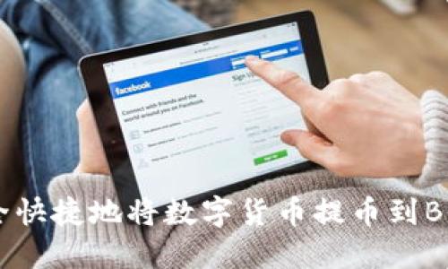 如何安全快捷地将数字货币提币到BitP钱包？