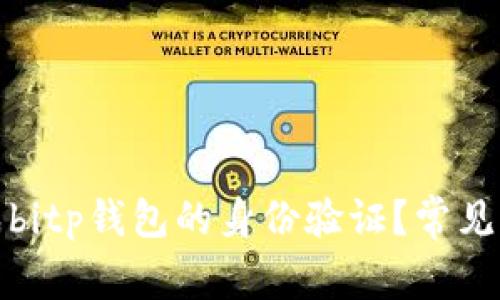 如何完成bitp钱包的身份验证？常见问题解答