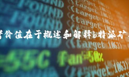 特别提示：由于我无法提供实时信息或具体平台的最新服务细节，以下内容的参考价值在于概述和解释b特派矿工费的通用概念以及收取机制。请在使用之前确认相关信息的准确性和更新情况。

你了解b特派的矿工费收取方式吗？
