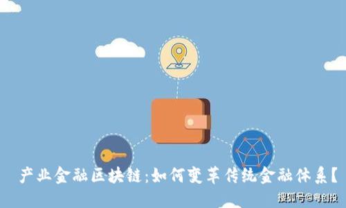  产业金融区块链：如何变革传统金融体系？
