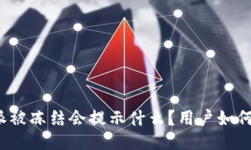 比特派被冻结会提示什么？用户如何应对？
