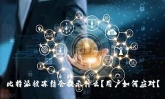 比特派被冻结会提示什么？用户如何应对？