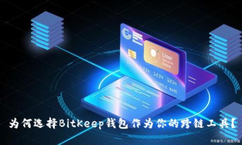 为何选择BitKeep钱包作为你的跨链工具？