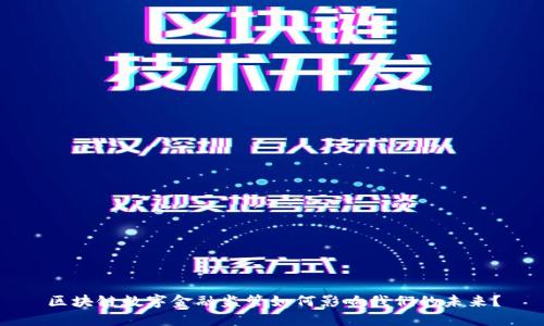 区块链数字金融监管如何影响我们的未来？