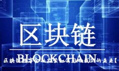 区块链数字金融监管如何影响我们的未来？