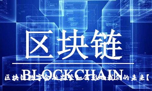 区块链数字金融监管如何影响我们的未来？