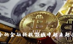 金融业用区块链干吗这个问题在如今的金融科技