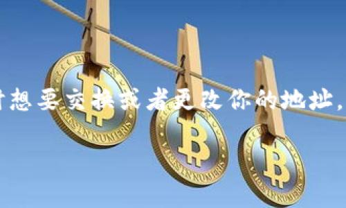 比特派（Bitpie）是一个受欢迎的数字货币钱包，主要用来存储和管理各种加密货币。如果你在使用比特派时想要交换或者更改你的地址，可能会遇到一些疑惑。在这篇文章中，我们将详细探讨如何在比特派上换地址，并提供一些常见问题的解答。

比特派怎么换地址？轻松解决你的地址切换疑问！