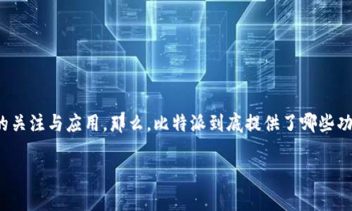 比特派（Bitpal）是一个为广大用户提供区块链和加密货币服务的平台，近年来逐渐取得了广泛的关注与应用。那么，比特派到底提供了哪些功能？它在区块链领域做了哪些创新？本文将为大家详细探讨，带你了解比特派的核心功能及特点。

比特派到底有哪些功能，可以帮助你更好地管理加密货币？