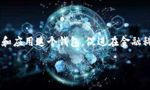 特派钱包相关内容的最新动态和视频信息，随时关注将帮助用户更好地理解和应用这个钱包，促进在金融科技领域的创新和使用。如果需要，我可以为您提供一段关于特派钱包的介绍。

### 特派钱包如何改变数字支付生态？
