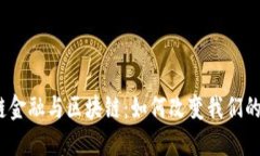 数字供应链金融与区块链：如何改变我们的商业