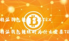 比特派钱包转账需要TRX比特派钱包转账时为什么