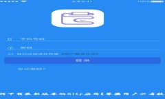 如何下载最新版本的Bitp应用？苹果用户必看技巧