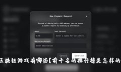 区块链游戏有哪些？前十名的排行榜是怎样的？