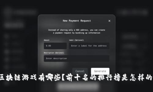 区块链游戏有哪些？前十名的排行榜是怎样的？